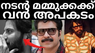 മമ്മൂക്കയ്ക്ക് വൻ അപകടം നടുങ്ങി വിറച്ച് സിനിമ ലോകം!!