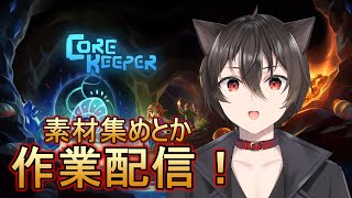 【#CoreKeeper】素材集めとかの作業配信【ova1】