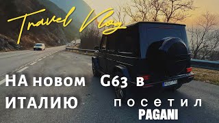 В Италию на Новом G63 / Посетил Pagani