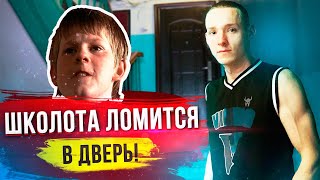 ШКОЛЬНИКИ ЛОМЯТСЯ К БЛОГЕРУ ДОМОЙ / ПРОСЯТ ДЕНЬГИ / ЖЕСТЬ