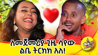 ለፍቅር ብዬ ሁለቴ ተሰደድኩኝ!!  #comedianeshetu #donkeytube #dinklejoch #ህይወት #ታሪክ #new #amharic #movie #ፍቅር