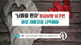 [힐팁TV] ‘뇌졸중 환자’ 응급상황 넘기면 바로 재활치료 시작해야