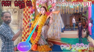 ମ ତୋ  ହାଇ ସ୍କୁଲ କୁ ସରସ୍ବତୀ ଠାକୁର ଦେଖିବା  ଚାଲ ନ୍ତୁ ଦେଖିବା