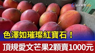 色澤如璀璨紅寶石！ 頂規愛文芒果2顆賣1000元