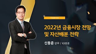 2022 KB증권 Premier Summit 개강특강