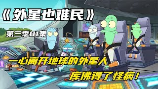 万众期待的《外星也难民》第三季更新，库佛居然染上重病