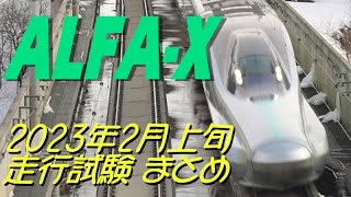 ALFA-X(E956) 2023年2月上旬撮影まとめ