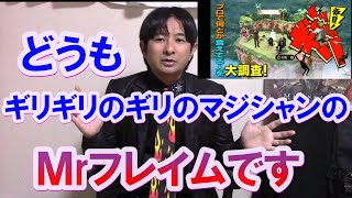 【マジシャン】どうもｗ ギリギリのギリのマジシャンのＭrフレイムです！概要欄の動画もおすすめなので見て下さい