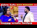 திமிராக பேசிய Bank Manager - யை | வெளுத்து வாங்கிய கோபிநாத்  | Neeya Naana Latest episode troll