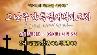 2023년 고난주간특별새벽기도회 청주중앙순복음교회