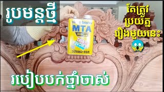 Talk about wood paint, How to blow old medicine. របៀបបកថ្នាំចាស់ ដោយប្រើថ្នាំ ATM👍