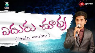 ఎదురు చూపు  || FRIDAY worship || Telugu New Christian Song ||