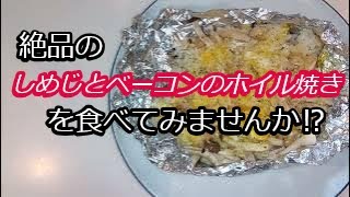 【誰でも簡単ホイルライス】包んで焼くだけでめっちゃ美味しいから食べてみて！