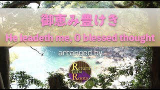 【バンドアレンジ】御恵み豊けき（新聖歌300）He leadeth me, O blessed thought  Band Arranged