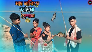 মাছ মারিতে আইসো বৈশাল Mas Marite Aisho Boishal Bangla Romantic song Ams company