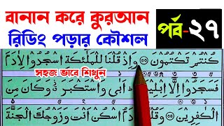 কুরআন মাজিদ রিডিং পড়ার কৌশল পর্ব ২৭ | How to read the Quran fluently and Correctly ? Hujur Tv24