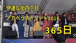 《LIVE》365日/Mr.Children〜伊達な街四丁目アカペラストリート2018〜