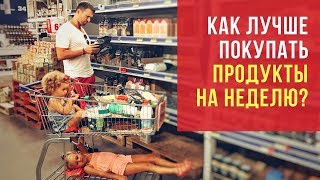 Как лучше покупать продукты на неделю? Несколько раз в маленьких магазинах или один раз в большом?