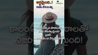 #motivation   #inspiration   #trending   #shortvideo   #shorts   అర్థమైంది..! (రచన: టి ఏ వి శర్మ )