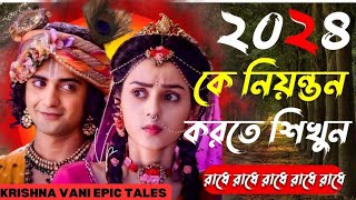 ২০২৪ কে নিয়ন্তন করতে শিখুন_KRISHNA VANI EPIC TALES_KRISHNA KATHA_MOTIVATION SPEECH_LIFE CHANGING_🙏