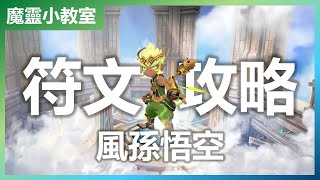 【魔靈召喚：克羅尼柯戰記】風孫悟空符文攻略 | 技能屬性説明 | 魔靈閃光點分析 | 屬性取捨建議 | Summoners War: Chronicles | 魔靈小教室 #5 | 浣熊遊戲