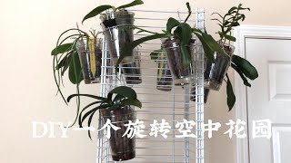 兰花-DIY一个旋转的空中花园😄 动手做花架 DIY orchid tower