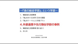 これからの新学部（提案）～『食の総合学部』という学部～　第４章「外部連携や先行類似学部の事例」