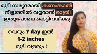 ഉറക്കത്തിൽ മുടി വളർച്ച ഇരട്ടിയാക്കാൻ ഇതുപോലെ കെട്ടിവയ്ക്കു/Faster Hair growth at night/1-2 inches