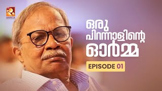 MT Vasudevan Nair | Oru Pirannalinte Orma - Epi 1 | ''ഒരു പിറന്നാളിന്റെ ഓർമ്മ '' |AmritaTV