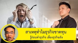 สาเหตุธุรกิจล้มเหลว ธุรกิจเจ๊งเป็นหนี้ ธุรกิจขาดสภาพคล่อง ธุรกิจขาดทุนเพราะอะไร