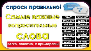 Самые важные вопросительные слова в немецком-легко, понятно, с примерами! Всё, что тебе нужно знать!