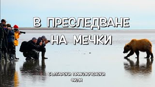 В ПРЕСЛЕДВАНЕ НА МЕЧКИ - български приключенски филм