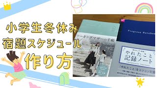 【小学生の冬休み宿題】スケジュール作成方法＆2025年オススメの手帳