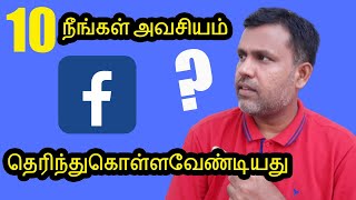 10 நீங்கள் அவசியம் தெரிந்துகொள்ளவேண்டியது - Facebook Tips in Tamil