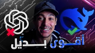 أخيراً 💪 أقوى بديل شات جي بي تي  ChatGPT