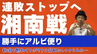 【勝手にアルビ便り】連敗ストップへ！湘南戦