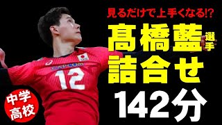 【髙橋藍くん詰合せ】見るだけで上手くなる！？髙橋藍選手の中学・高校時代の貴重映像です　#髙橋藍 #volleyball #バレーボール