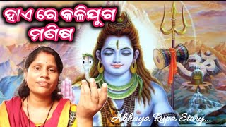 ହାଏ ରେ କଳିଯୁଗ ମଣିଷ / Odia Bhajan / Shiva Bhajan /Abhaya Rupa Story / Haa Re kalijuga Manisha...