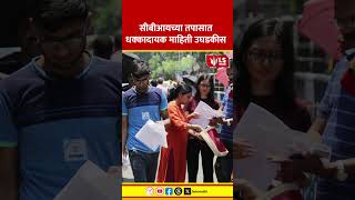 NEET Paper Leak Case | CBI च्या तपासात धक्कादायक माहिती उघड #marathinews #breakingnews