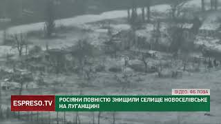 Окупанти повністю знищили селище Новоселівське на Луганщині