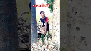 क्या मिस्त्री नेहै #comedy #funny #foryou #trending #shorts #rockstar_official10 #bhojpuri #video