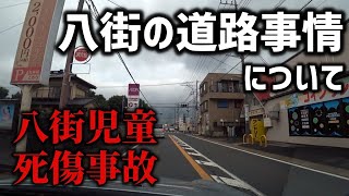 【八街小学生死傷事故】道路事情から考える～煽るシーンはありません