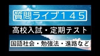 【質問ライブ145】勉強相談ライブ～入試・定期テスト・中学生国語社会・進路～