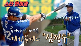 [야사시TV] 이승엽의 라이벌 헤라클레스 심정수