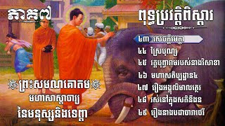 ពុទ្ធប្រវត្តិពិស្ដារ រឿងព្រះសមណ​​គោតម​ ភាគ៧ / GAUTAMA BUDDHA HISTORY EP07