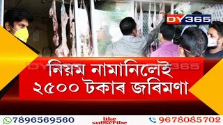 বজাৰে বজাৰে অভিযান চলিছে পৌৰ নিগমৰ || অস্বাস্থ্যকৰ পৰিৱেশত ছাগলী মাংস বিক্ৰী সম্পূৰ্ণৰূপে নিষিদ্ধ