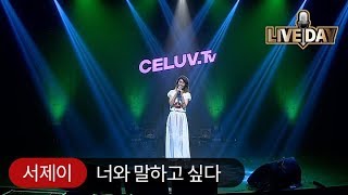 [Celuv.TV/라이브데이] 서제이 '너와 말하고 싶다'