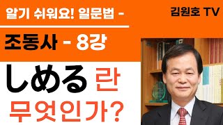 정말 알기 쉬워요! 일문법, 조동사-8강, 사역의 조동사 ‘しめる’ ‘-하게 하다’를 설명합니다!