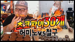 철구vs허미노! 초코파이30개 푸파대결! 참교육시켜볼께요 │허미노 Mukbang food fighter