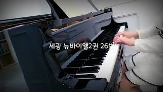 세광 뉴바이엘2권 26번 - 얀음악학원